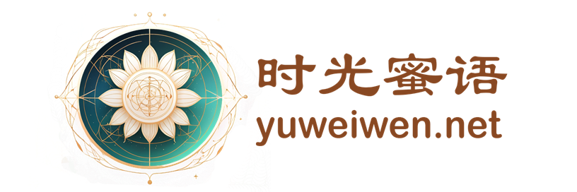 时光蜜语